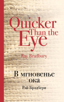 

Книга, В мгновенье ока