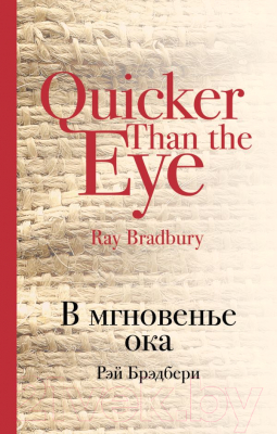 

Книга Эксмо, В мгновенье ока