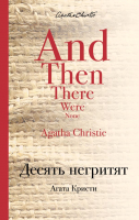

Книга Эксмо, Десять негритят