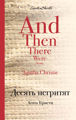 

Книга Эксмо, Десять негритят