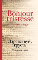 

Книга, Здравствуй, грусть
