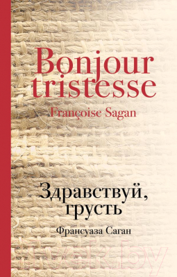

Книга Эксмо, Здравствуй, грусть
