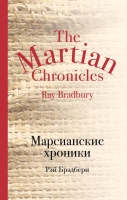 

Книга Эксмо, Марсианские хроники / 9785699927456