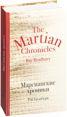 Книга Эксмо Марсианские хроники / 9785699927456 (Брэдбери Р.)