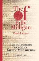 

Книга, Таинственная история Билли Миллигана