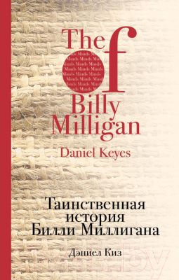 

Книга Эксмо, Таинственная история Билли Миллигана