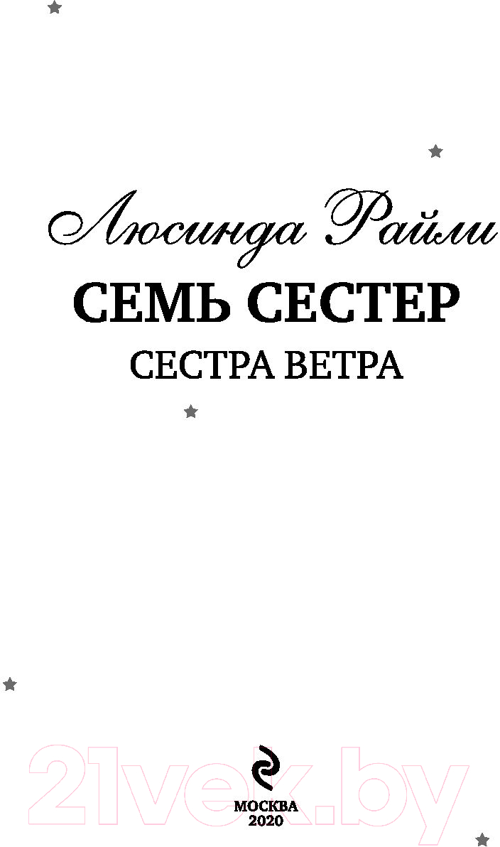 Книга Эксмо Семь сестер. Сестра ветра / 9785041056483