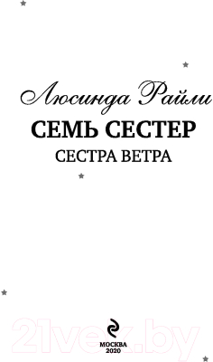 Книга Эксмо Семь сестер. Сестра ветра / 9785041056483 (Райли Л.)