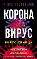 Книга Эксмо Коронавирус. Вирус-убийца (Прокопенко И.) - 