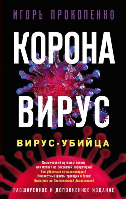 

Книга Эксмо, Коронавирус. Вирус-убийца