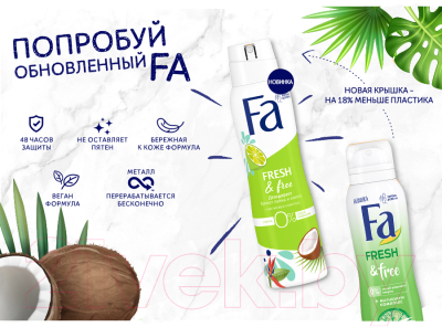 Дезодорант-спрей Fa Аромат лайма и кокоса Fresh&Free (150мл)