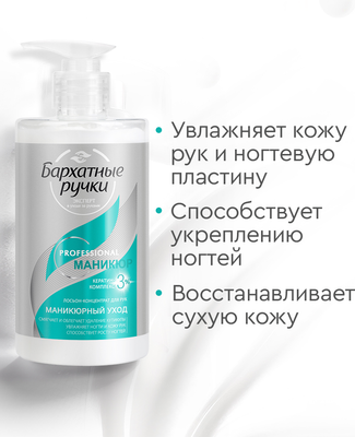 Лосьон для рук Бархатные ручки Маникюр для рук (430мл) - 