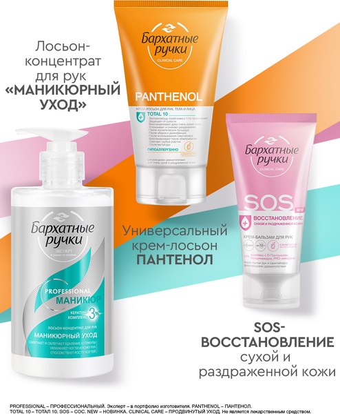 Лосьон для рук Бархатные ручки Маникюр для рук (430мл)