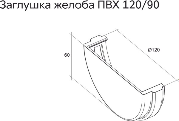 Заглушка желоба Grand Line Универсальная ПВХ RAL 8017 (шоколадный)