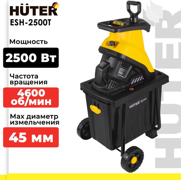 Садовый измельчитель электрический Huter ESH-2500T (70/13/16)