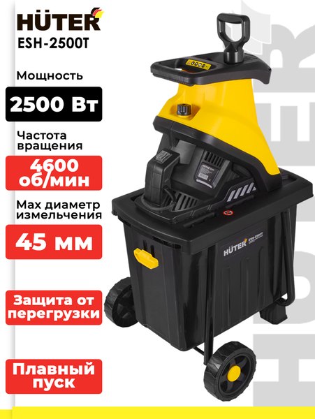 Садовый измельчитель электрический Huter ESH-2500T (70/13/16)