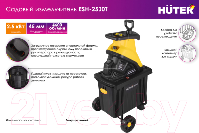 Садовый измельчитель Huter ESH-2500T (70/13/16)