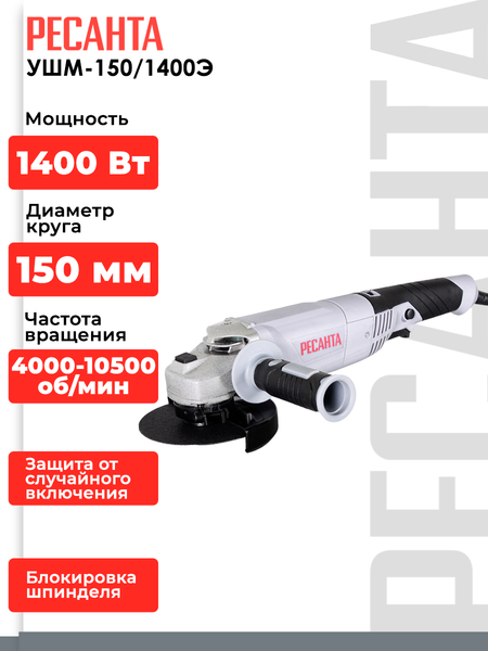 Угловая шлифовальная машина Ресанта УШМ-150/1400Э (75/12/7)