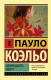 Книга АСТ Одиннадцать минут (Коэльо П.) - 