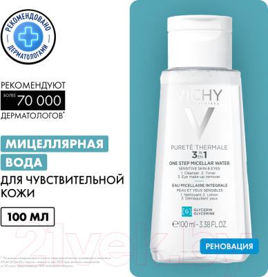 Мицеллярная вода Vichy Purete Thermale с минералами для чувствит. кожи лица глаз и губ (100мл)