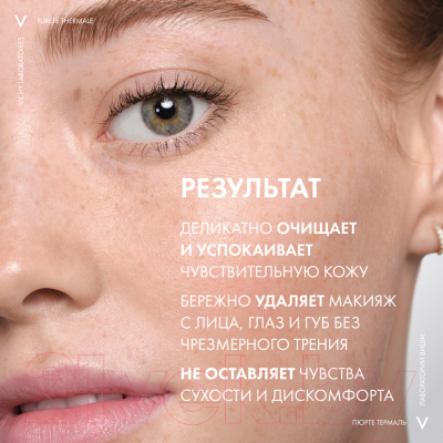 Мицеллярная вода Vichy Purete Thermale с минералами для чувствит. кожи лица глаз и губ (100мл)
