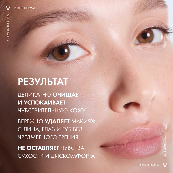 Мицеллярная вода Vichy Purete Thermale с минералами для чувствит. кожи лица глаз и губ (400мл)