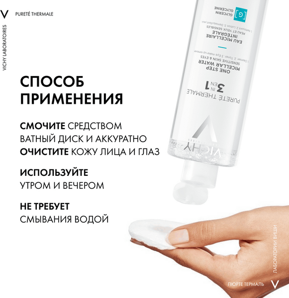Мицеллярная вода Vichy Purete Thermale с минералами для чувствит. кожи лица глаз и губ (400мл)