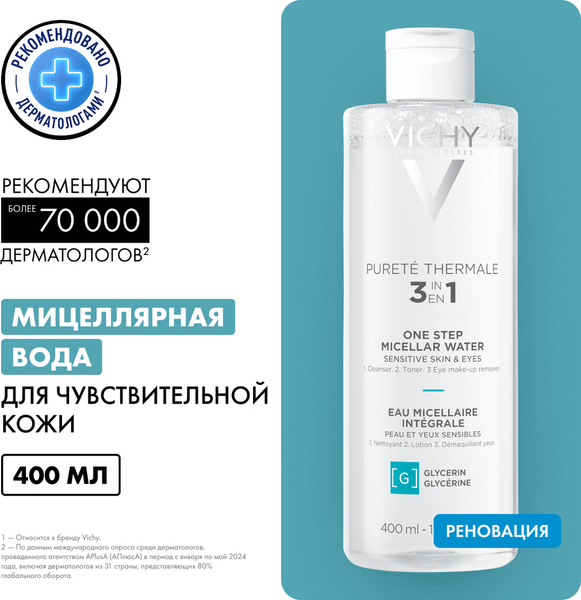 Мицеллярная вода Vichy Purete Thermale с минералами для чувствит. кожи лица глаз и губ (400мл)