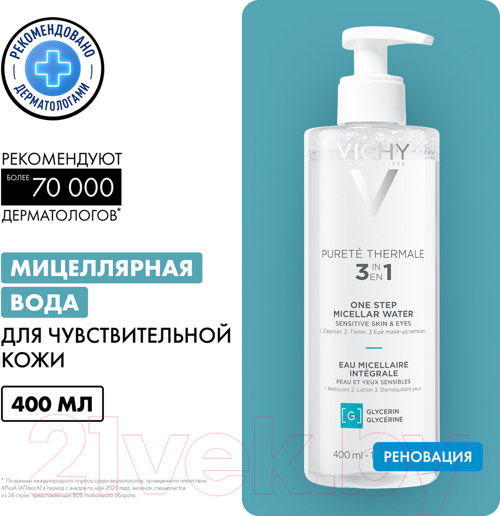 Мицеллярная вода Vichy Purete Thermale с минералами для чувствит. кожи лица глаз и губ