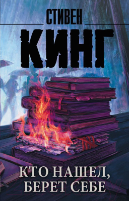 

Книга АСТ, Кто нашел, берет себе