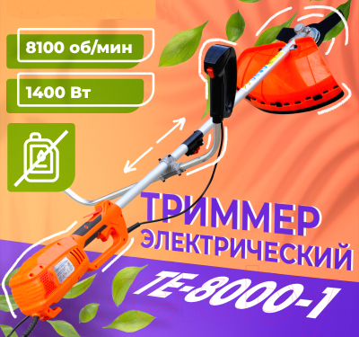 Триммер электрический Skiper TE-8000-1
