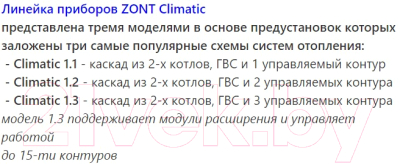 Термостат для климатической техники Zont Climatic 1.3 741 / ML00004486