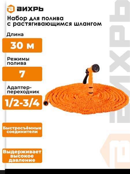 Набор поливочный Вихрь 73/7/2/27