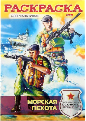 

Раскраска Hatber, Морская пехота / 8Р4 11705