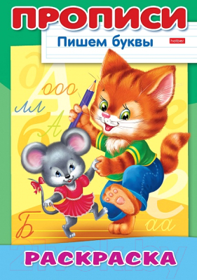 

Раскраска Hatber, Пишем буквы. Кошки-мышки / 8Р4-10921