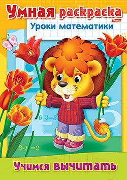 

Раскраска Hatber, Уроки математики / 8Р4_03313