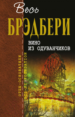 

Книга Эксмо, 3 в 1: Вино из одуванчиков/Надвигается беда/Лето, прощай