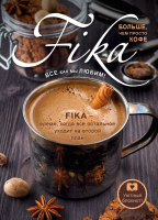 

Записная книжка Эксмо, Fikа. Больше чем просто кофе / 9785040928842