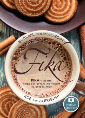 

Записная книжка Эксмо, Fikа. Больше чем просто кофе / 9785040901470