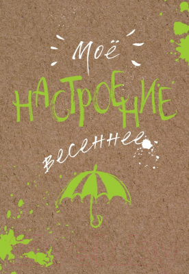 

Записная книжка Эксмо, Мое настроение. Весеннее
