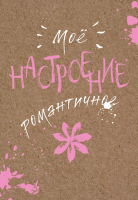 

Записная книжка Эксмо, Мое настроение. Романтичное