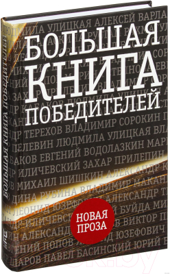 Книга АСТ Большая книга победителей (Прилеп З., Улицкая Л. и др.)