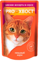 Влажный корм для кошек ProХвост Мясное ассорти в соусе (85г) - 