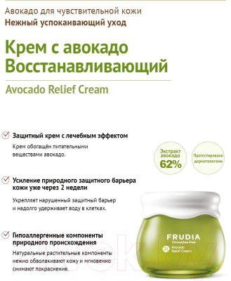 Крем для лица Frudia Восстанавливающий с авокадо (55г)