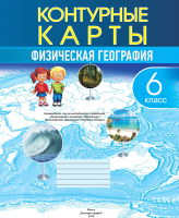 Контурные карты Белкартография Физическая география (6 класс)