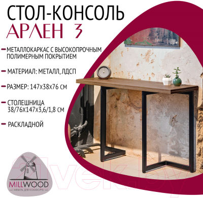 Обеденный стол Millwood Арлен 3 147x38-76x76 (дуб табачный Craft/металл черный)