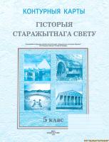 

Контурные карты, Гісторыя старажытнага свету