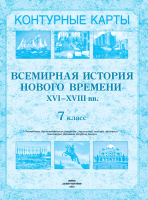 Контурные карты Белкартография Всемирная история нового времени XVI-XVIII вв. (7 класс) - 