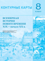 

Контурные карты, Всемирная история нового времени XIX - начало XX вв.