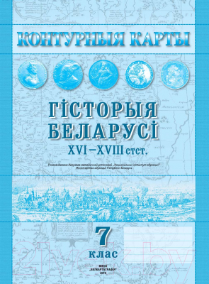 Изображение товара Контурные карты Белкартография Гісторыя Беларусі XVI-XVIII ст. (7 класс)